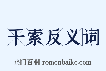 干索反义词是什么意思的图片